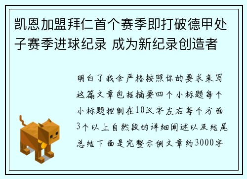 凯恩加盟拜仁首个赛季即打破德甲处子赛季进球纪录 成为新纪录创造者