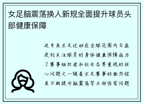 女足脑震荡换人新规全面提升球员头部健康保障