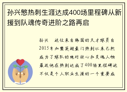 孙兴慜热刺生涯达成400场里程碑从新援到队魂传奇进阶之路再启