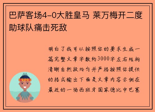 巴萨客场4-0大胜皇马 莱万梅开二度助球队痛击死敌