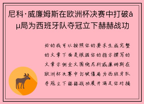 尼科·威廉姆斯在欧洲杯决赛中打破僵局为西班牙队夺冠立下赫赫战功