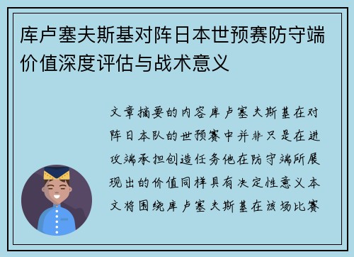 库卢塞夫斯基对阵日本世预赛防守端价值深度评估与战术意义