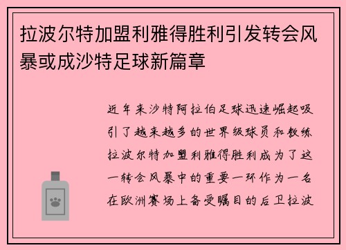 拉波尔特加盟利雅得胜利引发转会风暴或成沙特足球新篇章