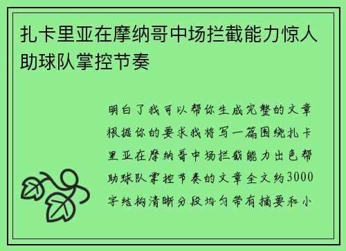 扎卡里亚在摩纳哥中场拦截能力惊人助球队掌控节奏