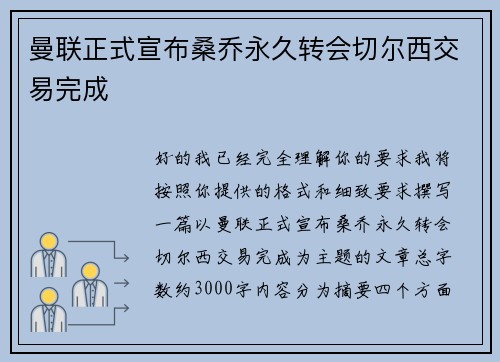 曼联正式宣布桑乔永久转会切尔西交易完成
