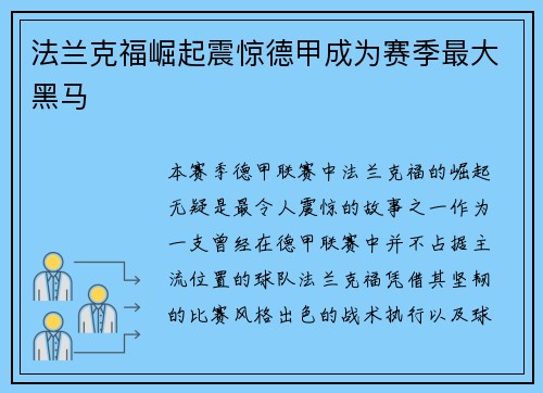 法兰克福崛起震惊德甲成为赛季最大黑马