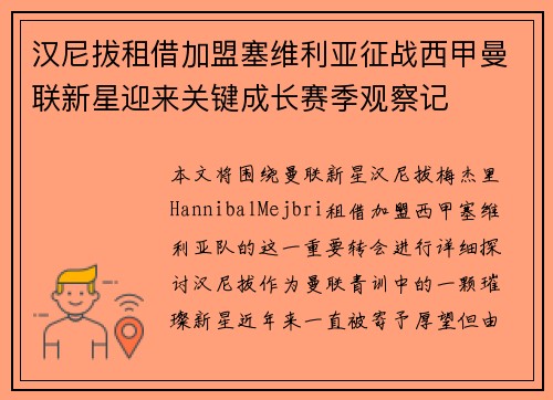 汉尼拔租借加盟塞维利亚征战西甲曼联新星迎来关键成长赛季观察记