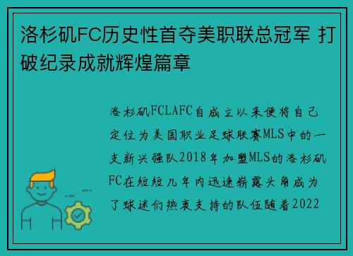 洛杉矶FC历史性首夺美职联总冠军 打破纪录成就辉煌篇章