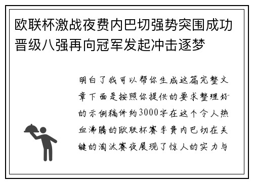 欧联杯激战夜费内巴切强势突围成功晋级八强再向冠军发起冲击逐梦