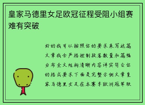 皇家马德里女足欧冠征程受阻小组赛难有突破