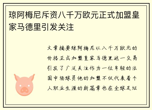 琼阿梅尼斥资八千万欧元正式加盟皇家马德里引发关注
