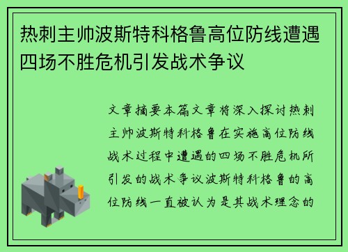 热刺主帅波斯特科格鲁高位防线遭遇四场不胜危机引发战术争议