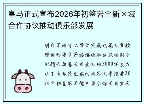 皇马正式宣布2026年初签署全新区域合作协议推动俱乐部发展