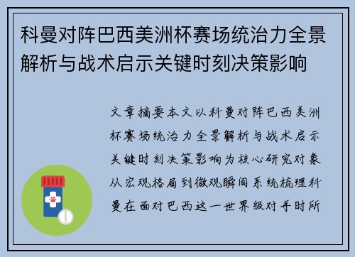 科曼对阵巴西美洲杯赛场统治力全景解析与战术启示关键时刻决策影响