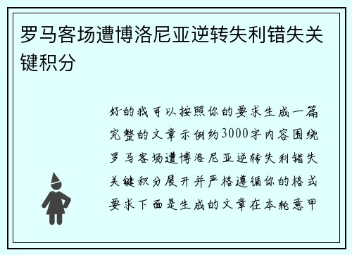 罗马客场遭博洛尼亚逆转失利错失关键积分