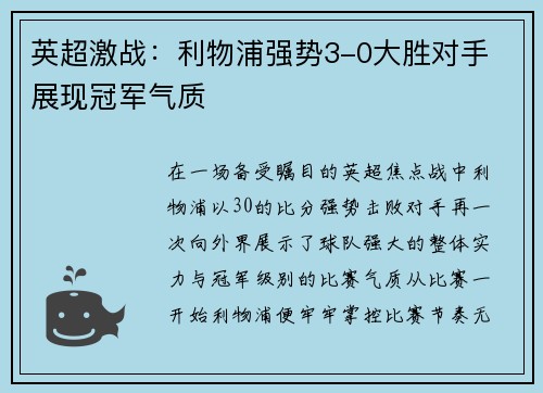 英超激战：利物浦强势3-0大胜对手 展现冠军气质