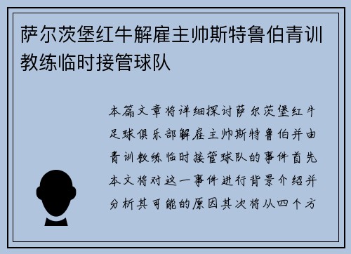 萨尔茨堡红牛解雇主帅斯特鲁伯青训教练临时接管球队