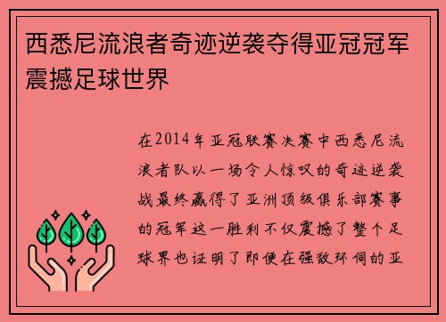 西悉尼流浪者奇迹逆袭夺得亚冠冠军震撼足球世界