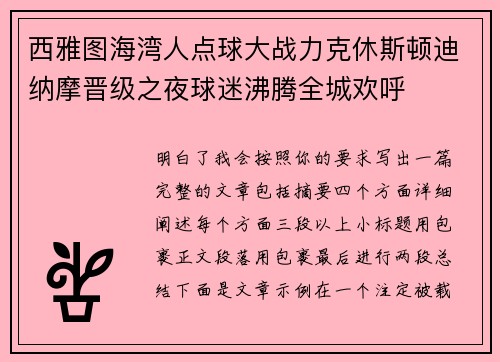西雅图海湾人点球大战力克休斯顿迪纳摩晋级之夜球迷沸腾全城欢呼