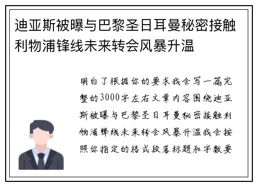 迪亚斯被曝与巴黎圣日耳曼秘密接触利物浦锋线未来转会风暴升温