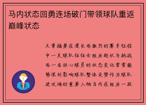 马内状态回勇连场破门带领球队重返巅峰状态