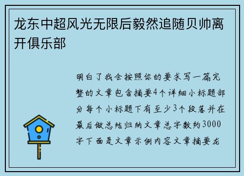 龙东中超风光无限后毅然追随贝帅离开俱乐部