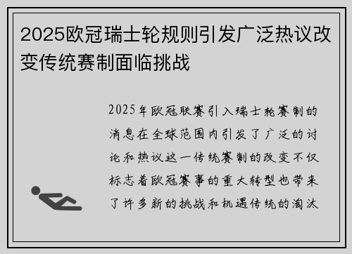 2025欧冠瑞士轮规则引发广泛热议改变传统赛制面临挑战