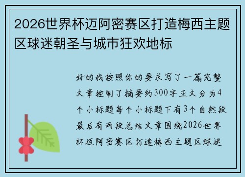 2026世界杯迈阿密赛区打造梅西主题区球迷朝圣与城市狂欢地标