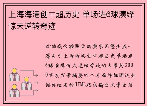 上海海港创中超历史 单场进6球演绎惊天逆转奇迹