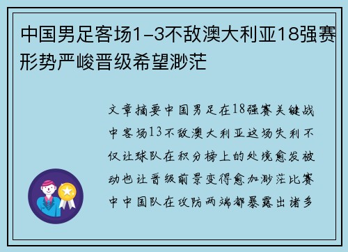 中国男足客场1-3不敌澳大利亚18强赛形势严峻晋级希望渺茫