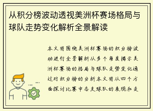 从积分榜波动透视美洲杯赛场格局与球队走势变化解析全景解读