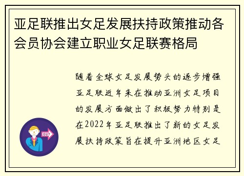 亚足联推出女足发展扶持政策推动各会员协会建立职业女足联赛格局
