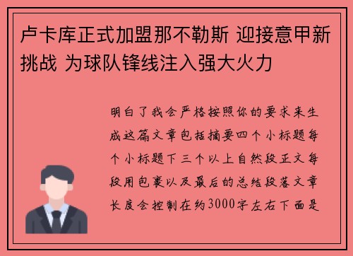 卢卡库正式加盟那不勒斯 迎接意甲新挑战 为球队锋线注入强大火力