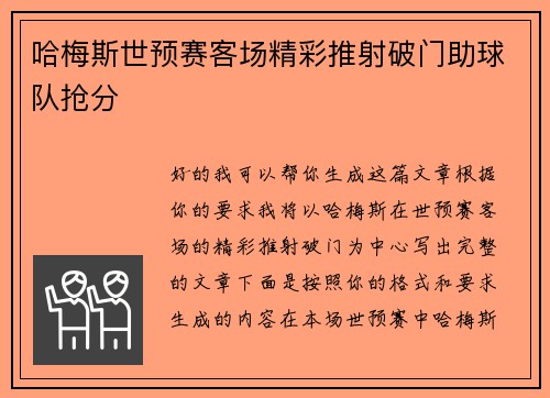 哈梅斯世预赛客场精彩推射破门助球队抢分