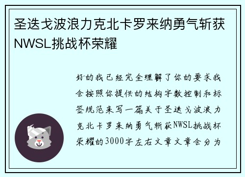 圣迭戈波浪力克北卡罗来纳勇气斩获NWSL挑战杯荣耀