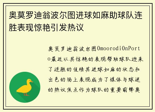 奥莫罗迪翁波尔图进球如麻助球队连胜表现惊艳引发热议