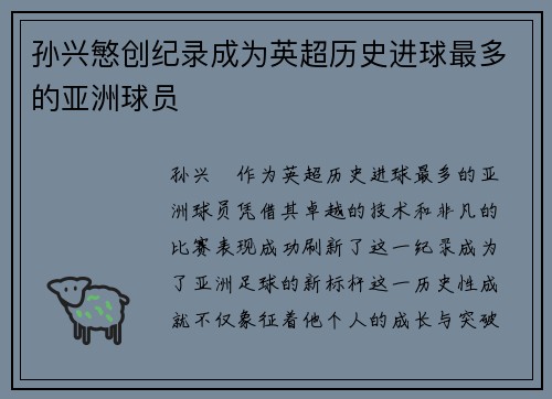孙兴慜创纪录成为英超历史进球最多的亚洲球员