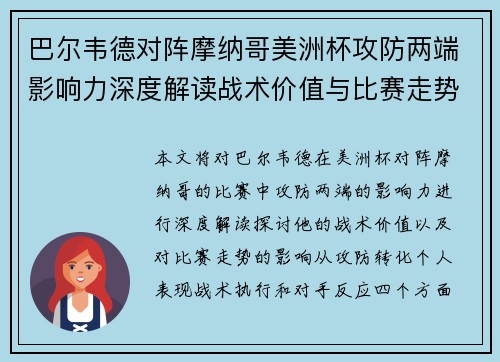 巴尔韦德对阵摩纳哥美洲杯攻防两端影响力深度解读战术价值与比赛走势剖析