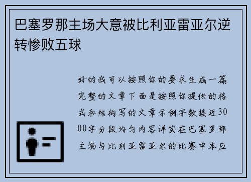 巴塞罗那主场大意被比利亚雷亚尔逆转惨败五球