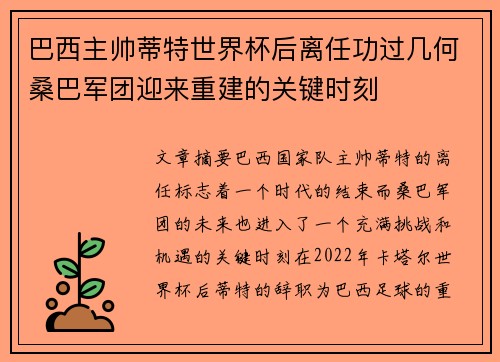 巴西主帅蒂特世界杯后离任功过几何桑巴军团迎来重建的关键时刻