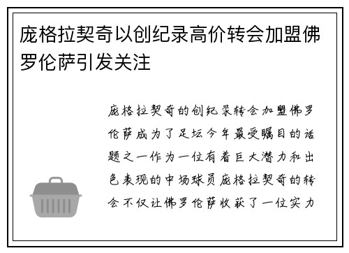 庞格拉契奇以创纪录高价转会加盟佛罗伦萨引发关注