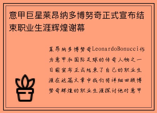 意甲巨星莱昂纳多博努奇正式宣布结束职业生涯辉煌谢幕
