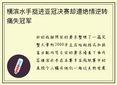 横滨水手挺进亚冠决赛却遭绝情逆转痛失冠军