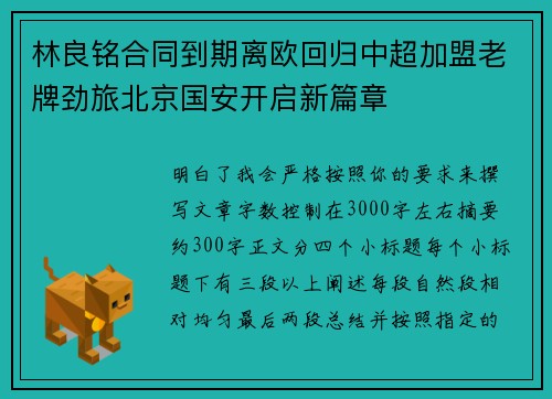 林良铭合同到期离欧回归中超加盟老牌劲旅北京国安开启新篇章