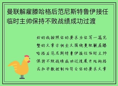 曼联解雇滕哈格后范尼斯特鲁伊接任临时主帅保持不败战绩成功过渡