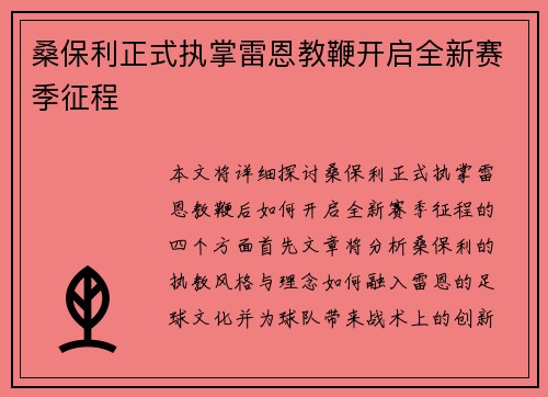 桑保利正式执掌雷恩教鞭开启全新赛季征程
