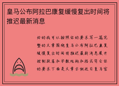 皇马公布阿拉巴康复缓慢复出时间将推迟最新消息 皇马公布阿拉巴康复缓慢复出时间将推迟最新消息