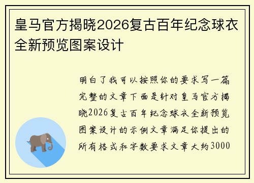 皇马官方揭晓2026复古百年纪念球衣全新预览图案设计 皇马官方揭晓2026复古百年纪念球衣全新预览图案设计