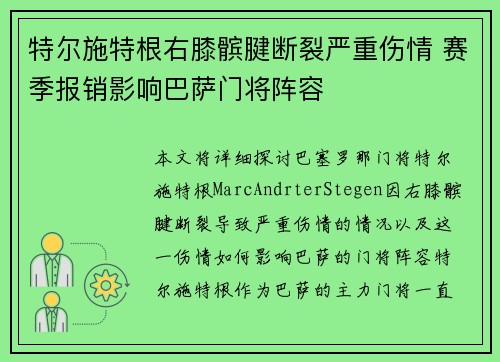 特尔施特根右膝髌腱断裂严重伤情 赛季报销影响巴萨门将阵容 特尔施特根右膝髌腱断裂严重伤情 赛季报销影响巴萨门将阵容