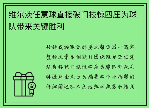 维尔茨任意球直接破门技惊四座为球队带来关键胜利 维尔茨任意球直接破门技惊四座为球队带来关键胜利